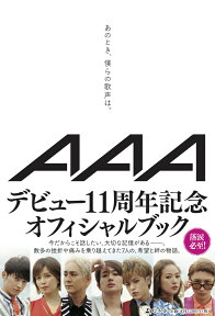 あのとき、僕らの歌声は。 [ AAA ]