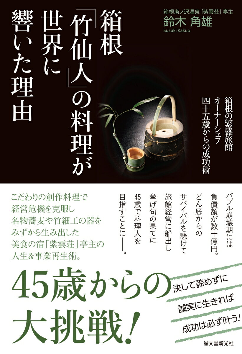 箱根「竹仙人」の料理が世界に響いた理由 箱根の繁盛旅館オーナーシェフ 四十五歳からの成功術 [ 鈴木 角雄 ]