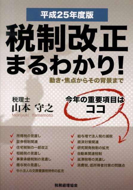 税制改正まるわかり！（平成25年度版）