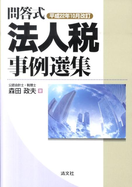 法人税事例選集（平成22年10月改訂）