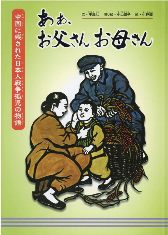 あぁ、お父さん お母さん 中国に残された日本人戦争孤児の物語 （緑新書） [ 平　風七 ]