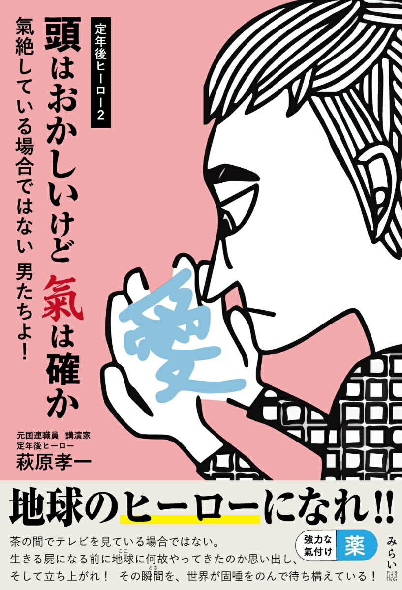 定年後の退屈に刺激を！　笑えるけど耳が痛い真実

ユニークな視点と大胆なストーリーテリングで、人生の本質を語る一冊。
国連に長年勤め、波乱万丈な人生を送ってきた著者が、親父との思い出、国連職員時代の挫折や学び、そしてカミさんとのユーモラスな日常を通じて、読者を笑わせながらも考えさせます。
昭和から令和まで全力疾走中の一人の男の人生の記録でありながら、定年を過ぎた読者にはエールを、そして若い世代にはヒントを届けてくれる自己啓発書。

「元氣」「本氣」「根氣」で人生を乗り越えたい全ての人に。
手にしたあなたの頭を柔らかく、そして心を温かくする本です。
第1章　親父の産物
第2章　カミさんのシナリオ
第3章　国連職員 その光と影
第4章　定年後ヒーロー
第5章　在地球宇宙人という発想
第6章　国境にかけるサッカー場
第7章　封印を解く（私には隠し子がいる）
第8章　男と女の内緒話
第9章　限界突破のご機嫌力
第10章　いつかは必ずちゃんと死ねる
第11章　人生はネタ作りの連続
第12章　頭はおかしいけど　氣は確か