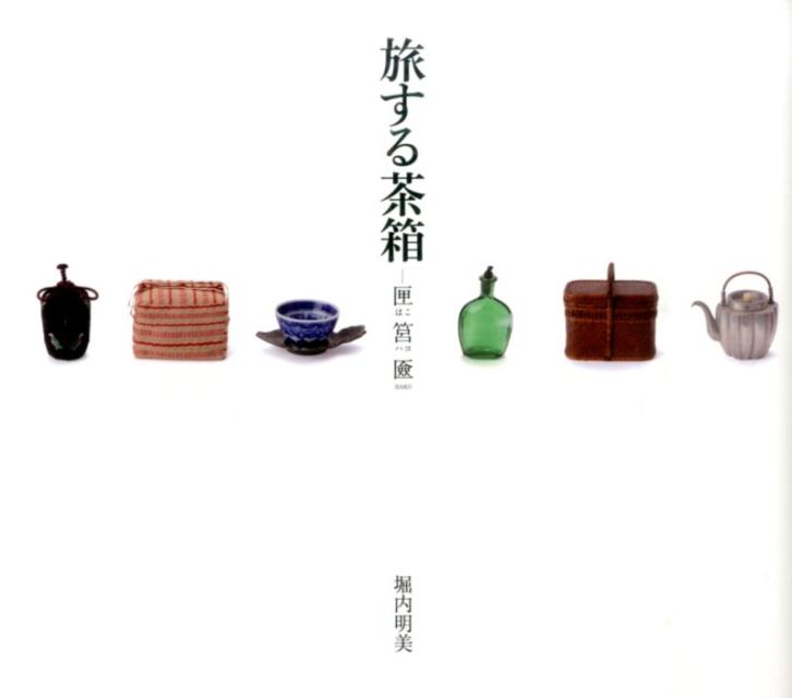 旅する茶箱