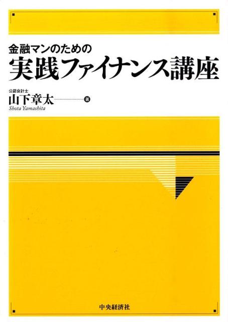 金融マンのための実践ファイナンス講座