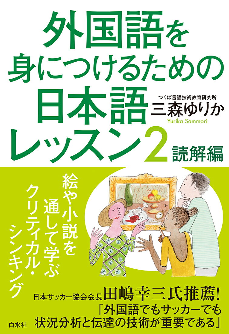 外国語を身につけるための日本語レッスン2 読解編