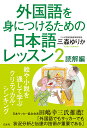 外国語を身につけるための日本語レッスン2 読解編 三森 ゆりか