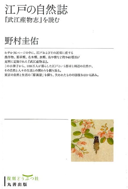わずか３６ページの中に、江戸およびその近郊に産する農作物、薬草類、名木類、虫類、鳥や獣など約９４０項目が克明に記録された『武江産物志』。この小冊子から、１００万人が暮らした江戸という都市と周辺の自然や、その自然と人々の生活との関わりを振り返る。東京の自然と生活の「原風景」を探り、失われたものの回復をはかる試み。