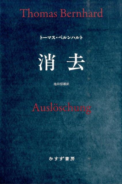 消去［新装合本］ [ トーマス・ベルンハルト ]