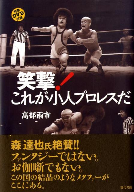 かつて女子プロレスの興行とタイアップして日本全国を回り、笑いを提供してきた小人プロレス。彼らの全盛期の活躍とその後の人生を徹底取材。