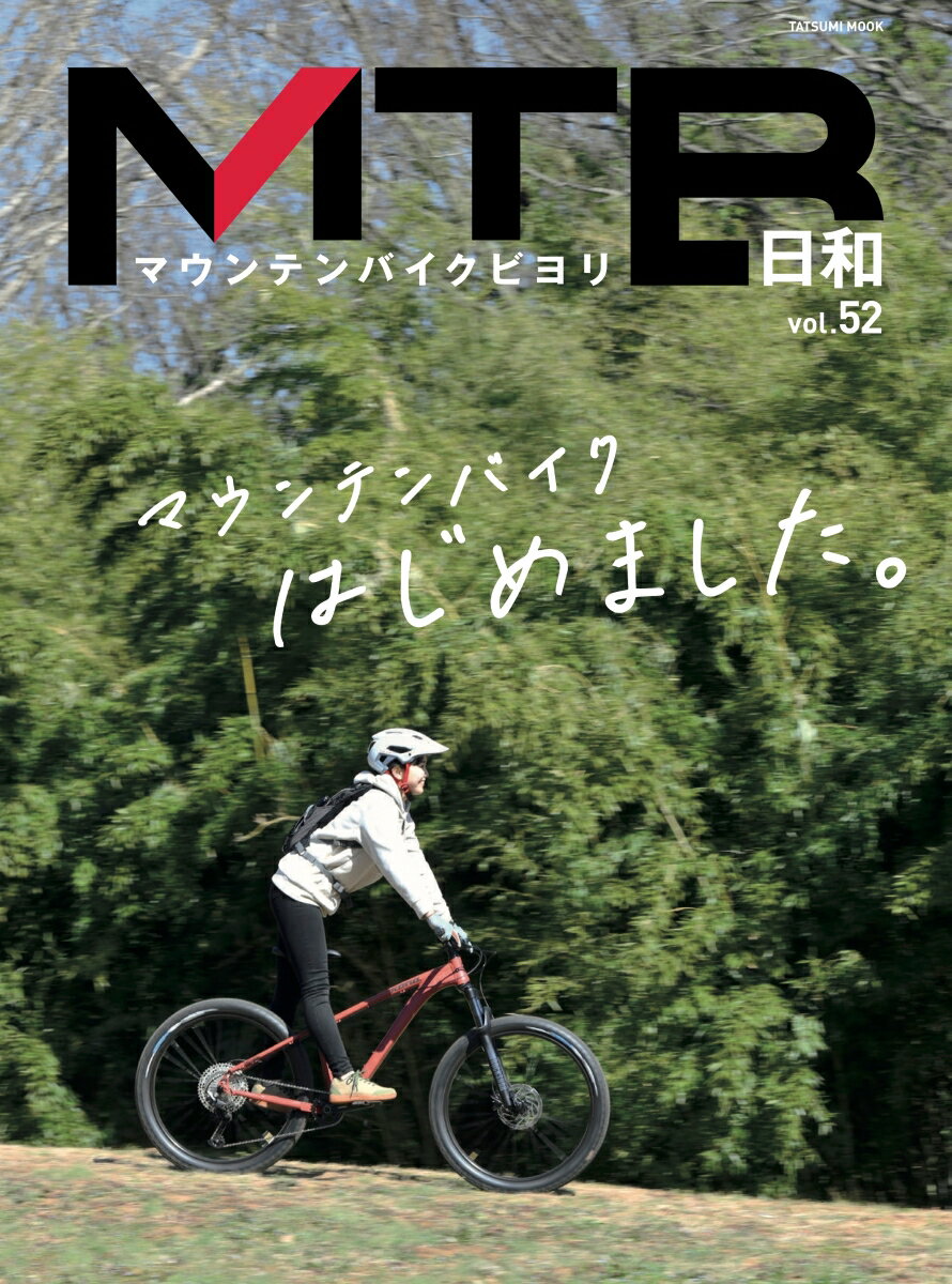 MTB日和 vol．52 TATSUMI MOOK 