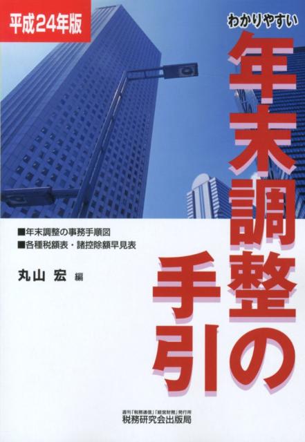 わかりやすい年末調整の手引（平成24年版）