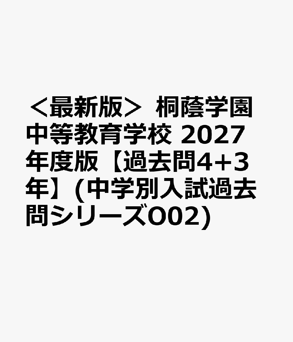 ＜最新版＞ 桐蔭学園中等教育学校 2027年度版【過去問4+3年】(中学別入試過去問シリーズO02)