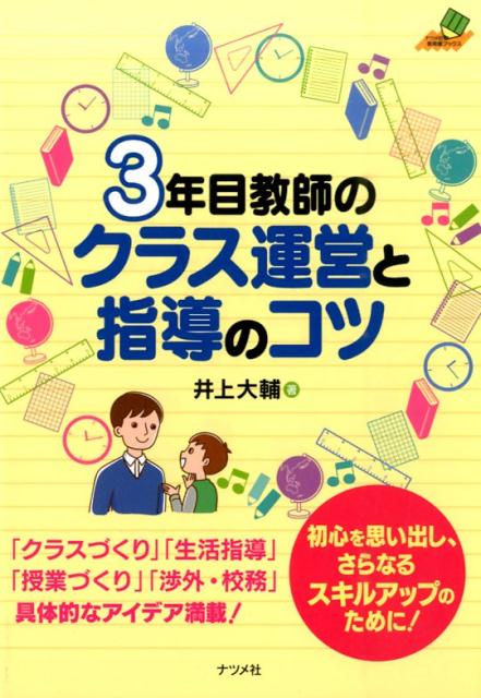 3年目教師のクラス運営と指導のコツ