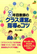 3年目教師のクラス運営と指導のコツ