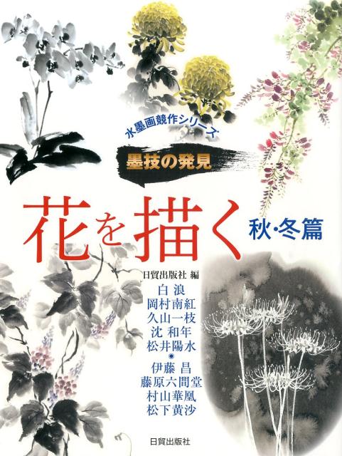 花を描く（秋・冬篇）