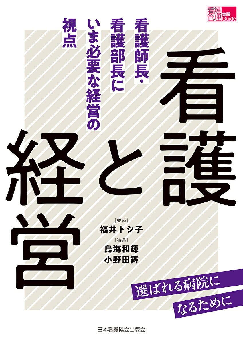 看護と経営の表紙