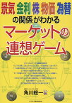 景気　金利　株　物価　為替の関係がわかる　マーケットの連想ゲーム [ 角川 総一 ]