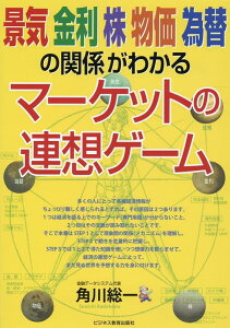 景気　金利　株　物価　為替の関係がわかる　マーケットの連想ゲーム [ 角川 総一 ]