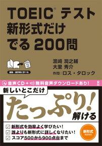 TOEICテスト新形式だけでる200問 [ 濱崎潤之輔 ]