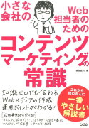 小さな会社のWeb担当者のためのコンテンツマーケティングの常識