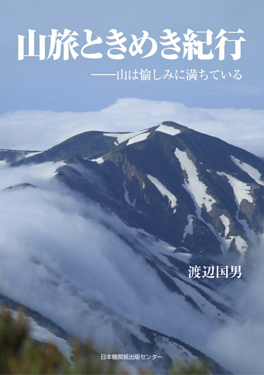 山旅ときめき紀行ーー山は愉しみに満ちている