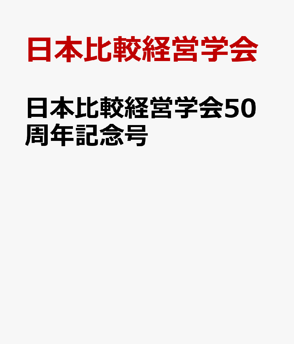 日本比較経営学会50周年記念号