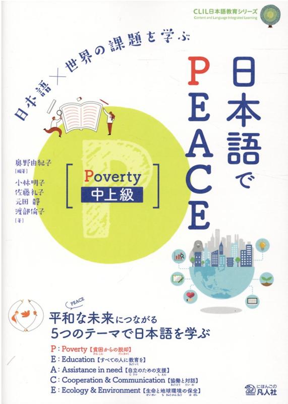 日本語×世界の課題を学ぶ日本語でPEACE Poverty中上級 （CLIL日本語教育シリーズ） 奥野由紀子