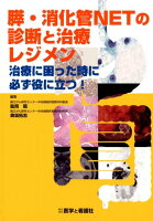 膵・消化器NETの診断と治療レジメン