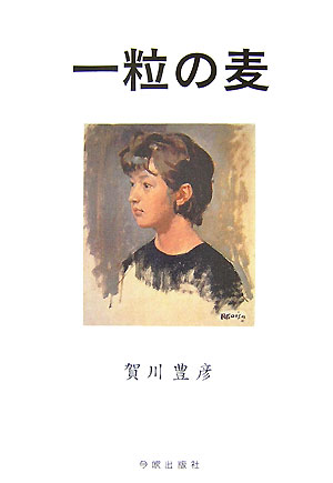 一粒の麦