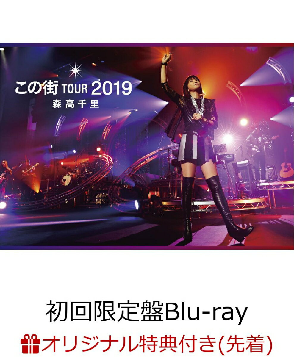 「この街」TOUR 2019(初回限定盤 2Blu-ray＋2CD＋フォト・ブックレット)【Blu-ray】