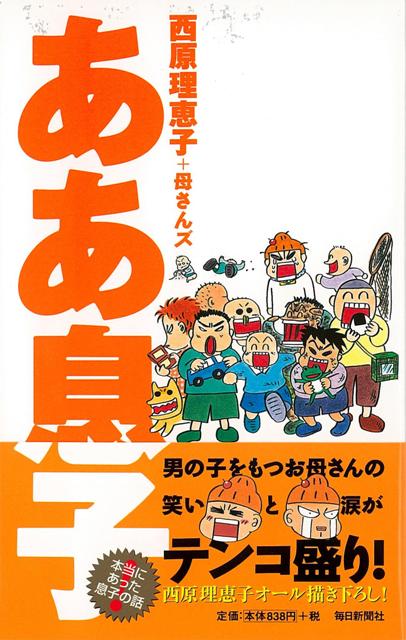 【バーゲン本】ああ息子