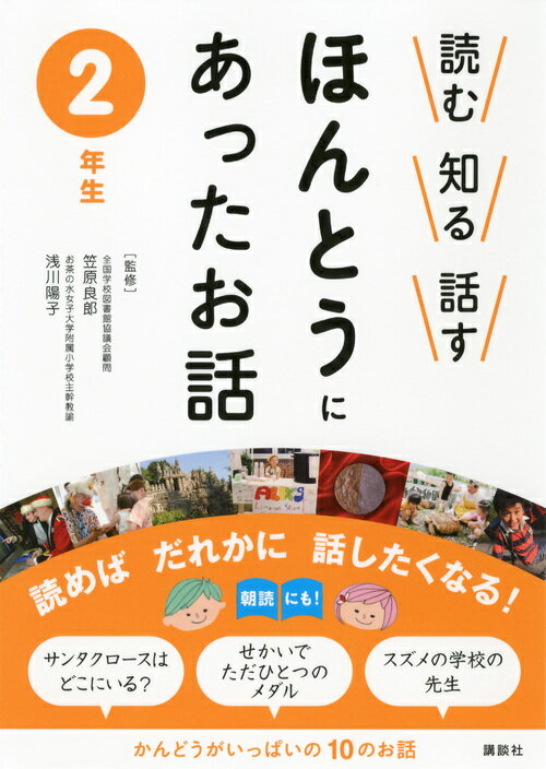 読む　知る　話す　ほんとうにあったお話　2年生