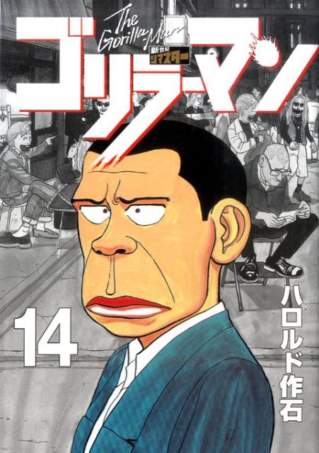 第14巻