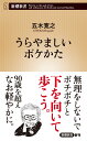 うらやましいボケかた （新潮新書） 五木 寛之