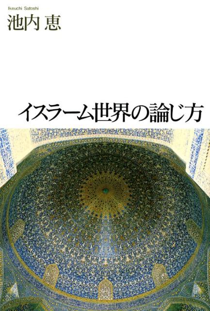 イスラーム世界の論じ方