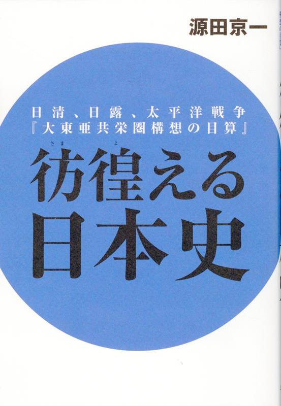 日清、日露、太平洋戦争『大東亜共栄圏構想の目算』 彷徨える日本史