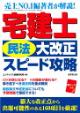 宅建士「民法大改正」スピード攻略 [ コンデックス情報研究所 ]