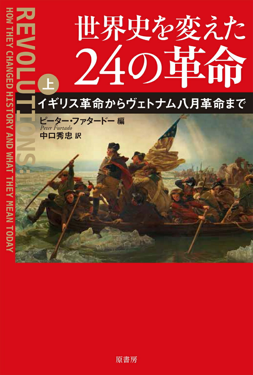 世界史を変えた24の革命　上