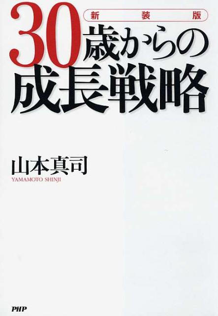 30歳からの成長戦略新装版