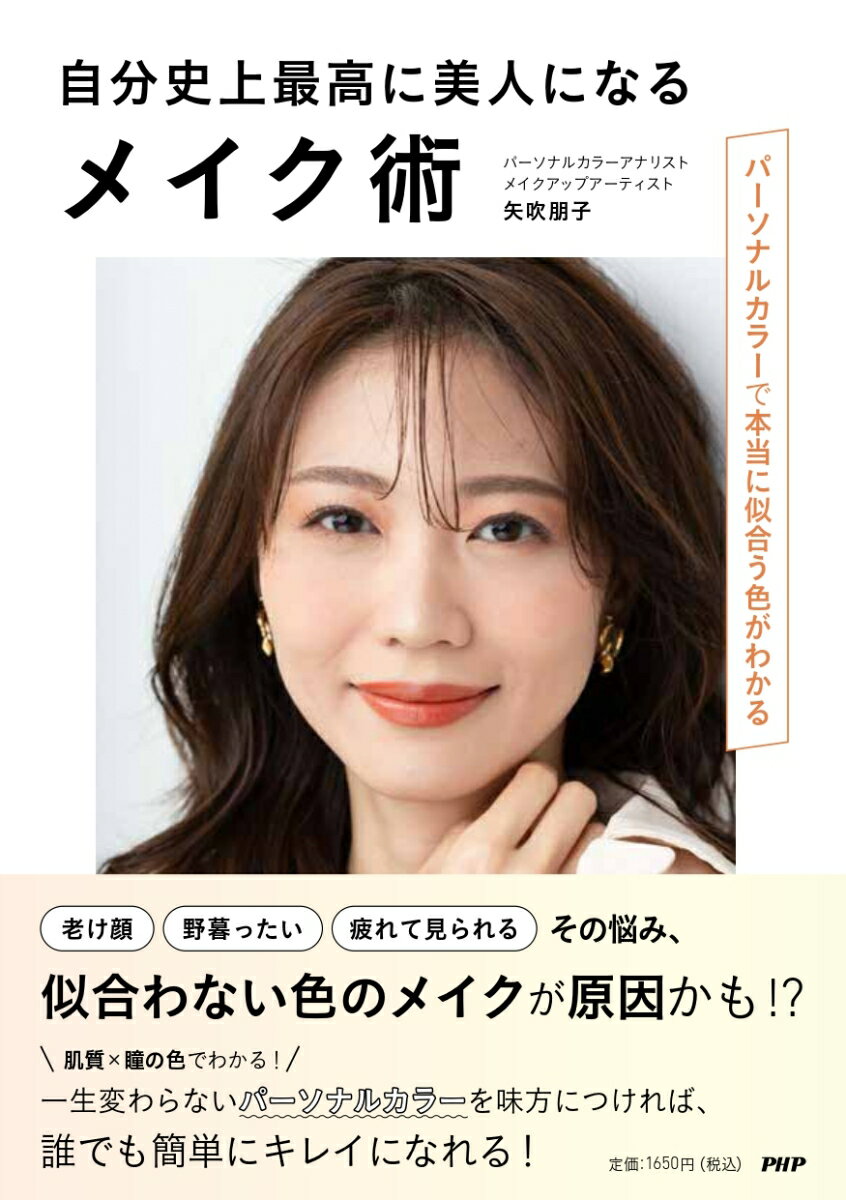 老け顔、野暮ったい、疲れて見られる、その悩み、似合わない色のメイクが原因かも！？肌質×瞳の色でわかる！一生変わらないパーソナルカラーを味方につければ、誰でも簡単にキレイになれる！