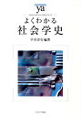 やわらかアカデミズム・〈わかる〉シリーズ 早川洋行 ミネルヴァ書房ヨク ワカル シャカイガクシ ハヤカワ,ヒロユキ 発行年月：2011年04月 ページ数：218p サイズ：全集・双書 ISBN：9784623059904 第1部　社会学の基本的視座としての1・2・3（行為論の社会学史／相互作用論の社会学史／構造論の社会学史）／第2部　個人のなかにある社会、判断行為にある相互作用、個人を支配する社会（社会的性格／準拠集団／イデオロギー）／第3部　人間の成長につれて（家族／環境／マスコミュニケーション／若者／ジェンダー／経営／社会的逸脱／都市と地域社会／社会運動） 本 語学・学習参考書 その他 人文・思想・社会 社会 社会学