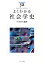 よくわかる社会学史 （やわらかアカデミズム・〈わかる〉シリーズ） [ 早川洋行 ]