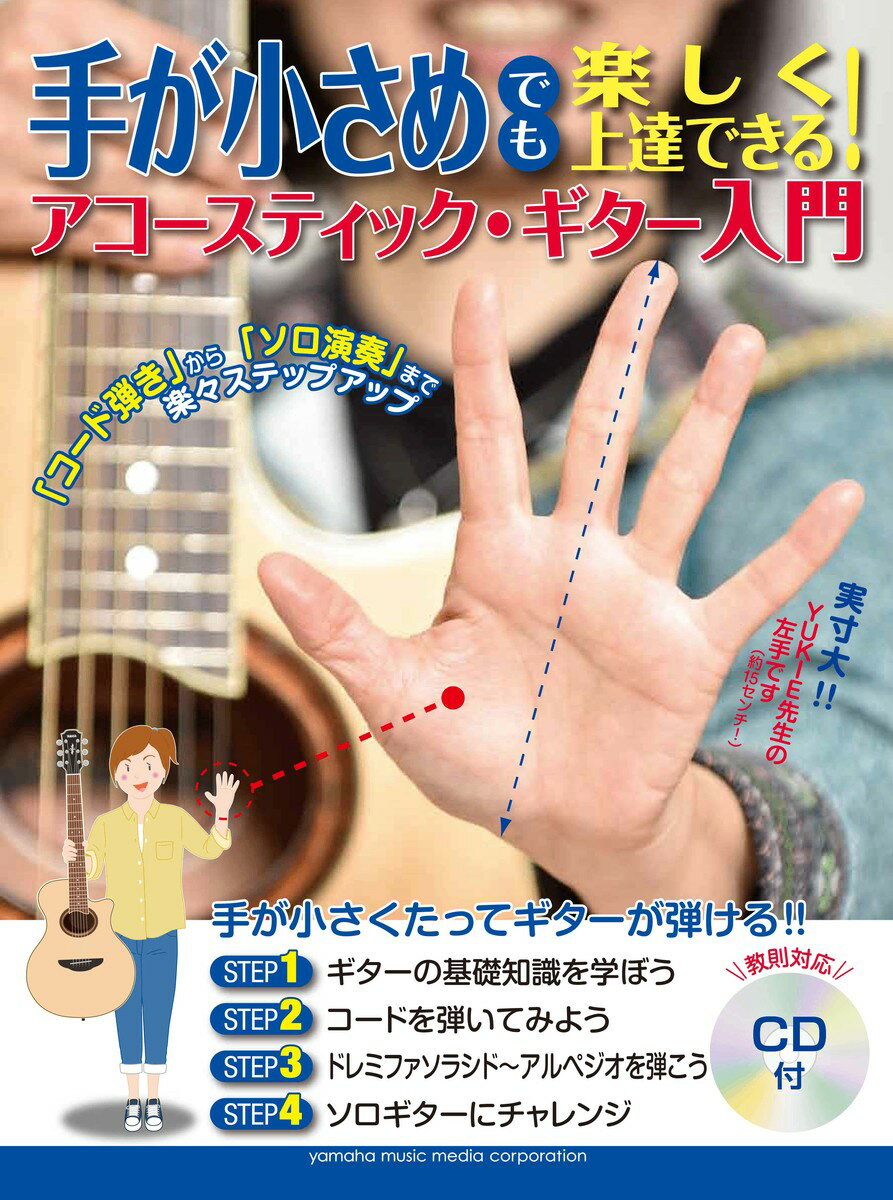 手が小さめでも楽しく上達できる！ アコースティック・ギター入門