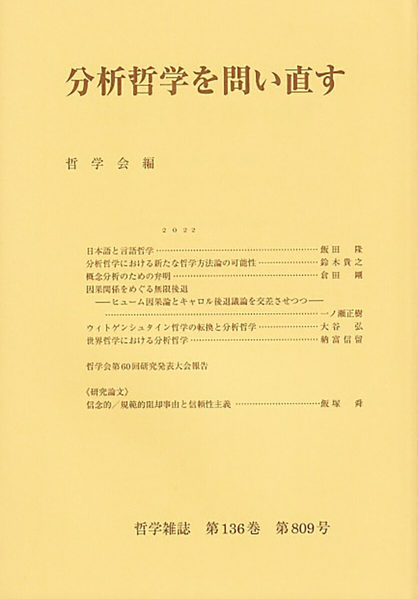 分析哲学を問い直す 哲学雑誌 第136巻第809号 2022 （809） 哲学会