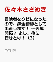 冒険者をクビになったので 錬金術師として出直します 辺境開拓 よし 俺に任せとけ 3 Gcup 佐々木さざめきの予定 イベント スケジュール一覧 カレウス 冒険者をクビになったので 錬金術師として出直します 辺境開拓 よし 俺に任せとけ 3 Gcup 佐々木さざめきの予定 イベント スケジュール一覧 カレウス