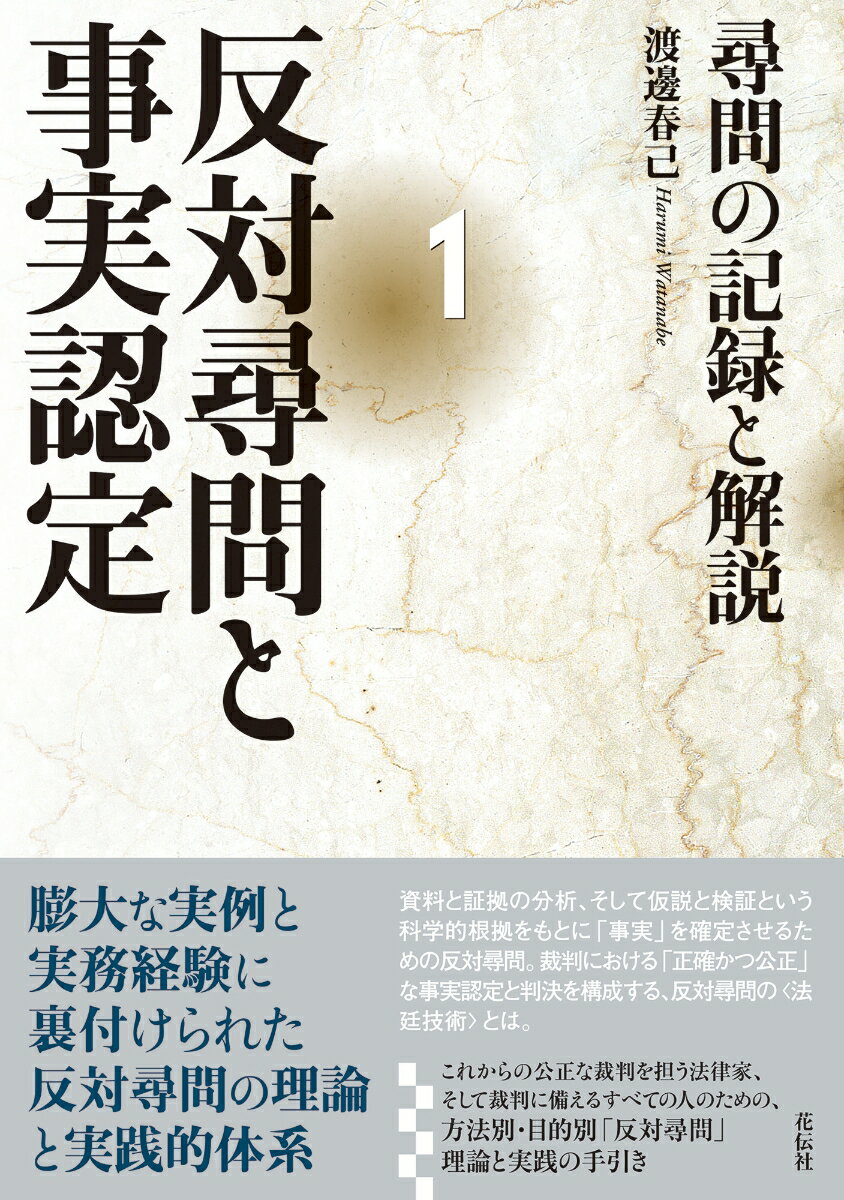 反対尋問と事実認定1 尋問の記録と解説 [ 渡邊 春己 ]