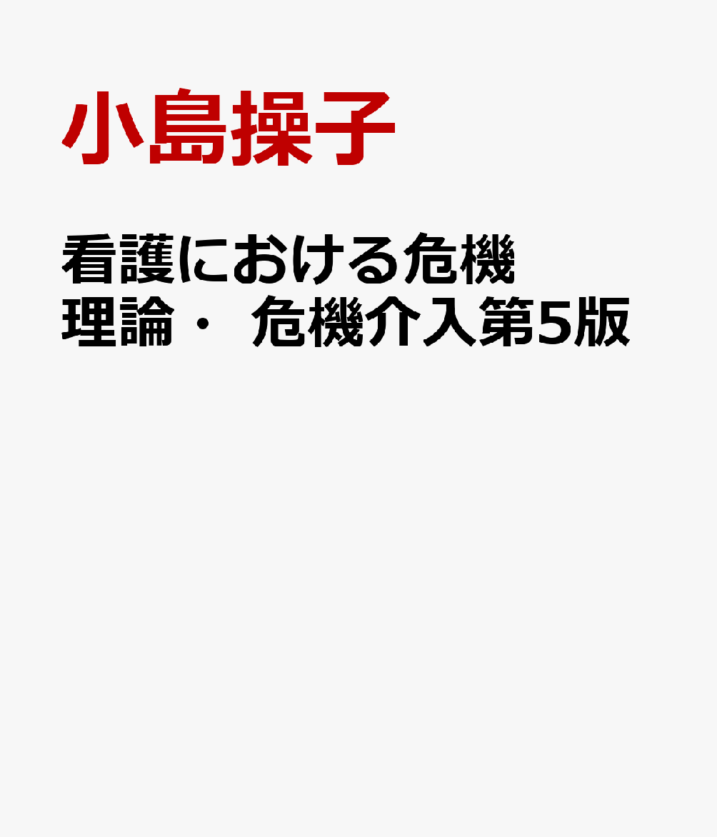 看護における危機理論・危機介入第5版