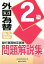 銀行業務検定試験外国為替2級問題解説集（2019年3月受験用）