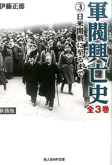 軍閥興亡史（第3巻）新装版 日米開戦に至るまで （光人社NF文庫） [ 伊藤正徳 ]