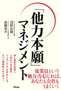 「他力本願」マネジメント